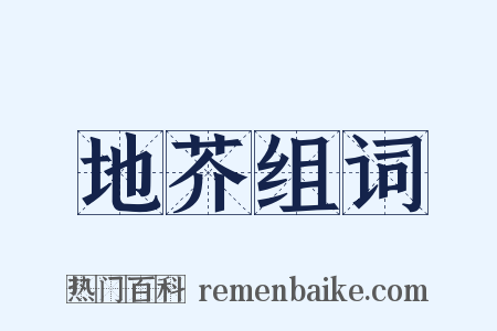 地芥组词是什么意思的图片